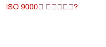 ISO 9000은 필수인가요?